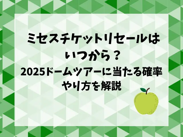 ミセスチケットリセールはいつから？2025ドームツアーに当たる確率・やり方を解説！