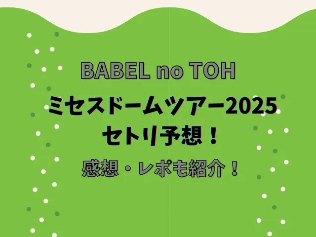 ミセスドームツアー2025のセトリ予想！感想レポも紹介！