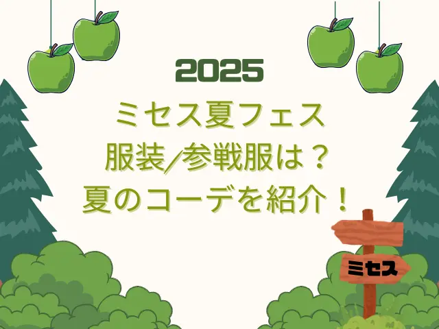 ミセスライブ2025夏フェスの服装/参戦服は？夏のコーデを紹介！