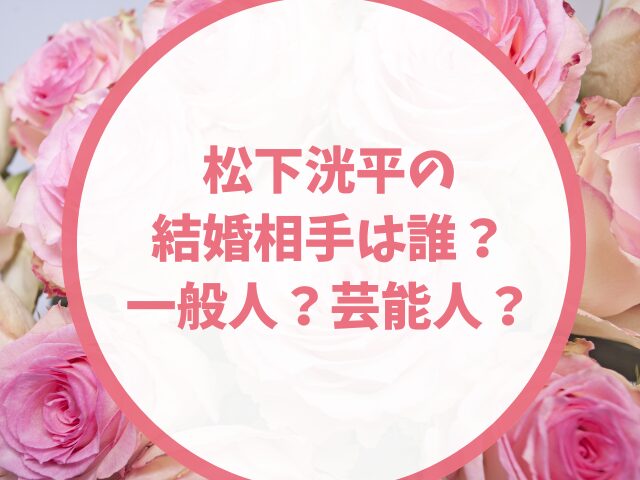 松下洸平の結婚相手は誰？一般人か芸能人か？