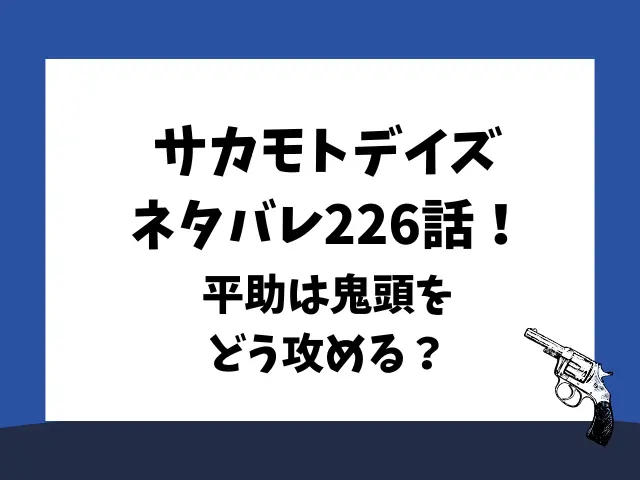 サカモトデイズネタバレ226話！平助は鬼頭をどう攻める？