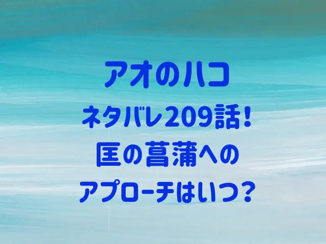 アオのハコ209話ネタバレ！匡の菖蒲へのアプローチはいつ？