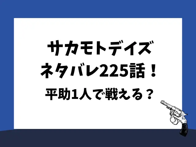 サカモトデイズネタバレ225話！平助1人で戦える？
