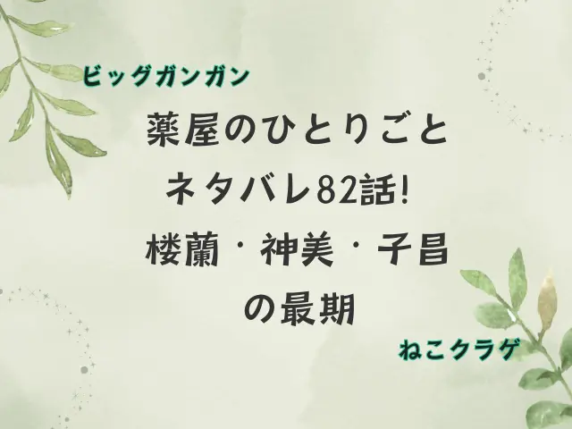 薬屋のひとりごとネタバレ82話ビッグガンガン！楼蘭・神美・子昌の最期