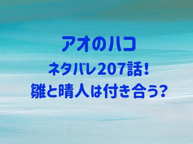 アオのハコ208話ネタバレ！雛と晴人は付き合う？