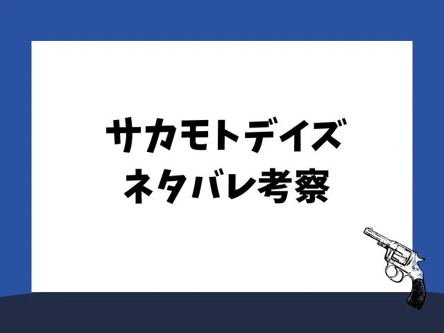 サカモトデイズネタバレ225話！平助1人で戦える？
