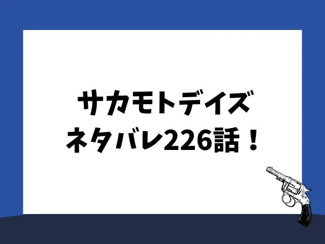 サカモトデイズネタバレ226話！平助は鬼頭をどう攻める？