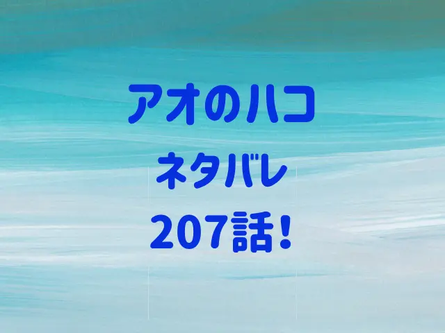 アオのハコ207話ネタバレ！雛の恋愛はどこに向かう？