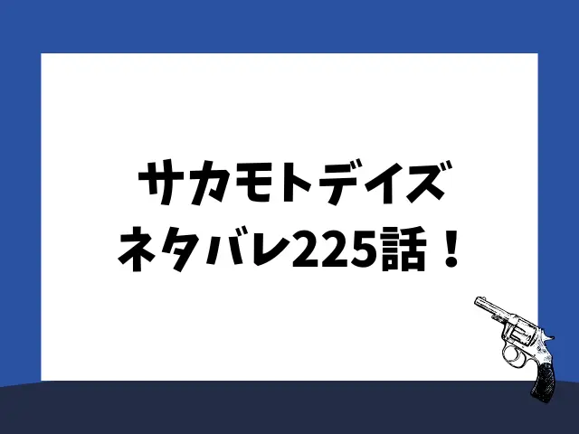 サカモトデイズネタバレ225話！平助1人で戦える？