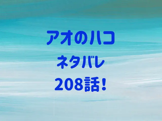 アオのハコ208話ネタバレ！雛と晴人は付き合う？