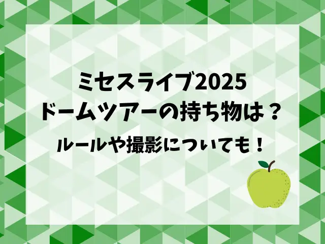ミセスライブ2025ドームツアーの持ち物は？ルールや撮影についても！