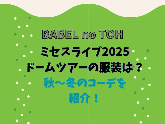 ミセスライブ2025ドームツアーの服装は？秋〜冬のコーデを紹介！