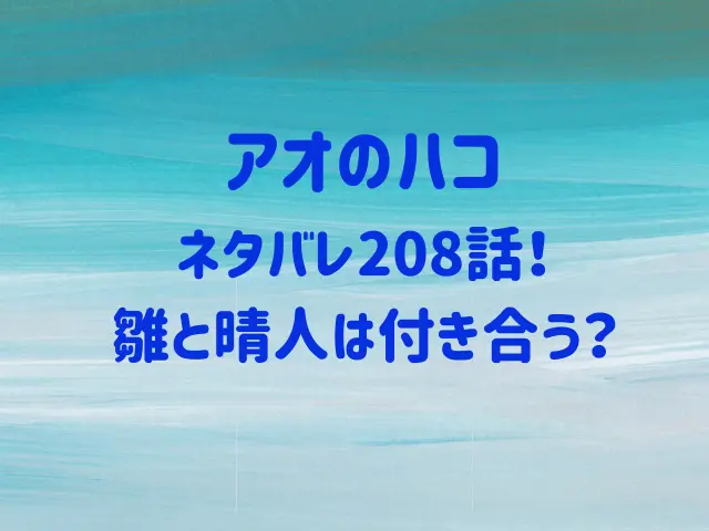 アオのハコ208話ネタバレ！雛と晴人は付き合う？