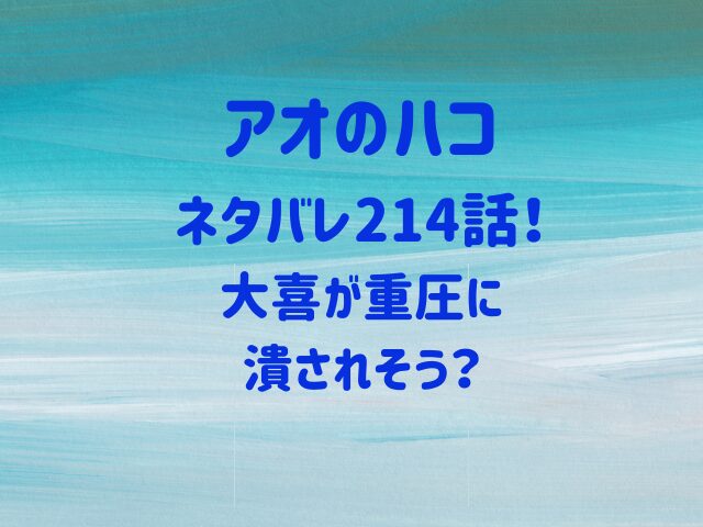 アオのハコ214話ネタバレ！大喜が重圧に潰されそう？
