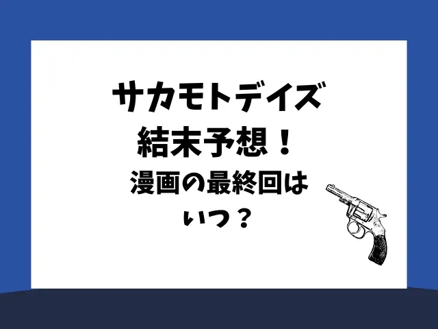 サカモトデイズ結末予想！漫画の最終回はいつ？