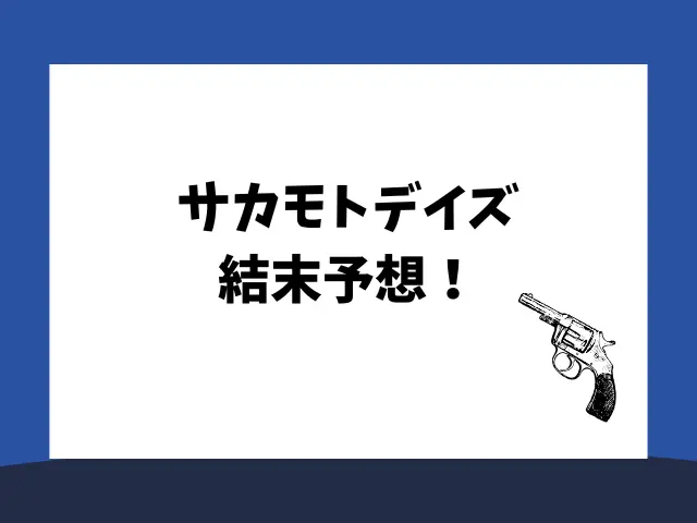 サカモトデイズ結末予想！漫画の最終回はいつ？