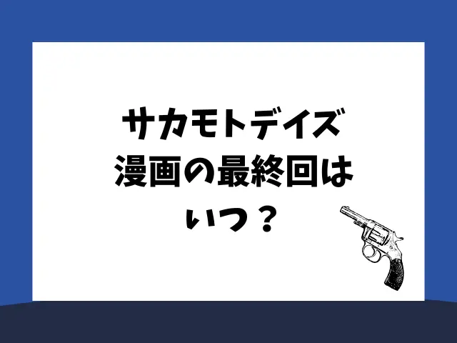 サカモトデイズ結末予想！漫画の最終回はいつ？