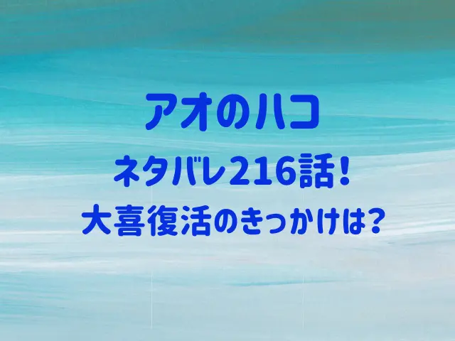 アオのハコネタバレ216話！大喜復活のきっかけは？