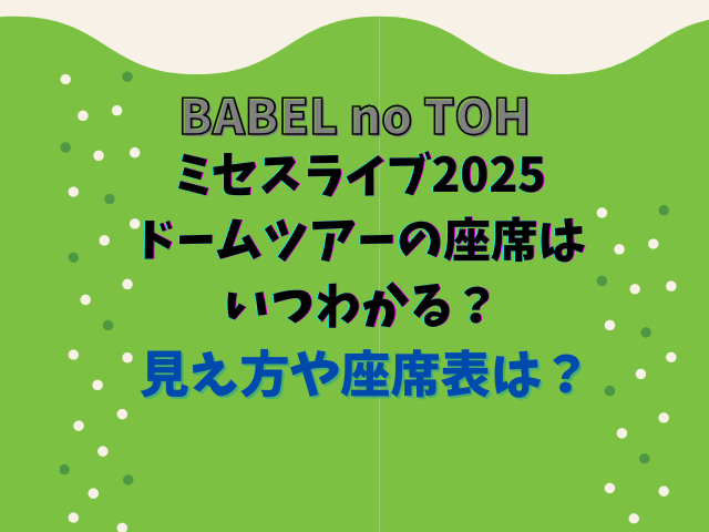 ミセスライブ2025ドームツアーの座席はいつわかる？見え方や座席表は？