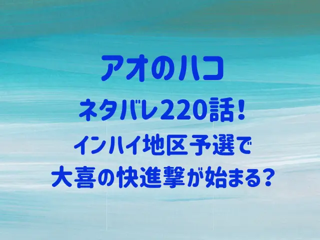 アオのハコ220話ネタバレ！インハイ地区予選で大喜の快進撃が始まる？
