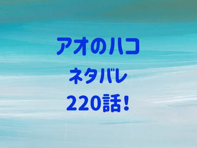 アオのハコ220話ネタバレ！インハイ地区予選で大喜の快進撃が始まる？