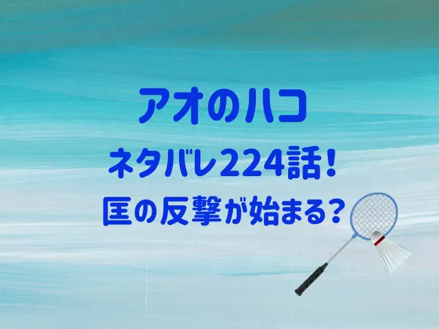 アオのハコ224話ネタバレ！匡の反撃が始まる？