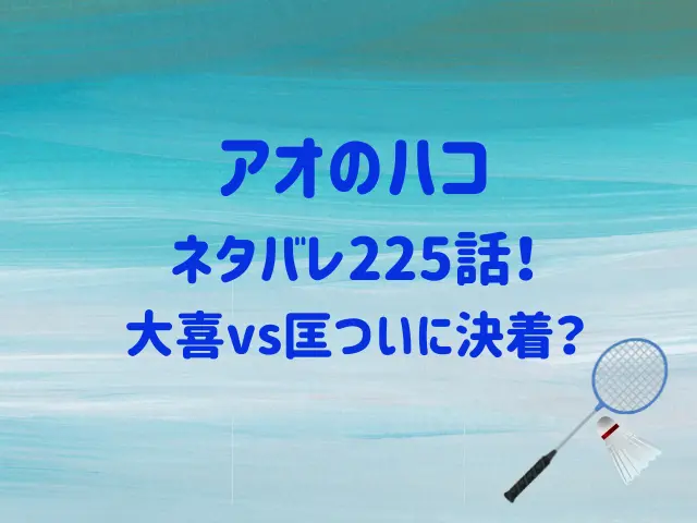 アオのハコ225話ネタバレ！大喜vs匡ついに決着？