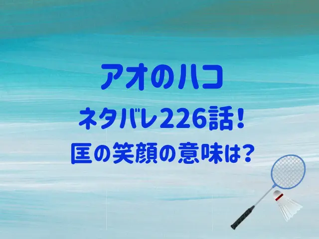 アオのハコ226話ネタバレ！匡の笑顔の意味は？
