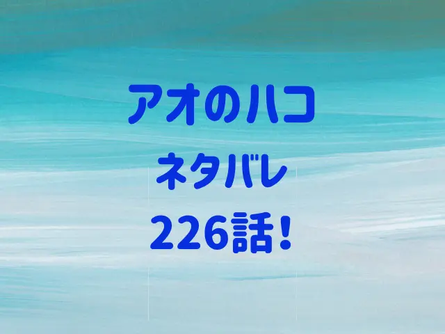 アオのハコ226話ネタバレ！匡の笑顔の意味は？