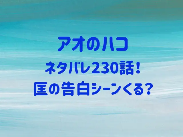 アオのハコ230話ネタバレ！匡の告白シーンくる？