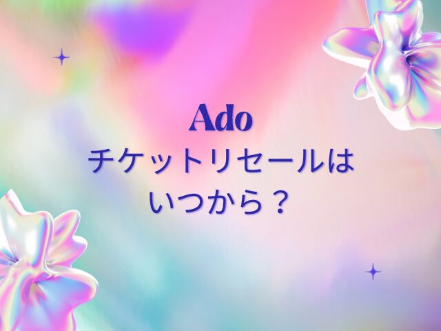 Adoチケットリセールはいつから？2026スタジアムライブに当たる確率・やり方を解説！