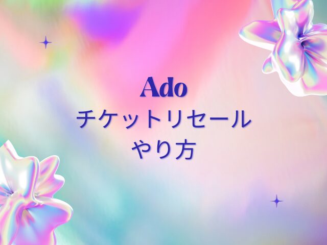 Adoチケットリセールはいつから？2026スタジアムライブに当たる確率・やり方を解説！