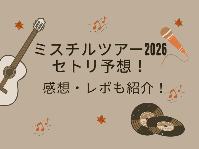 ミスチルライブ2026のセトリを予想！感想レポも紹介！